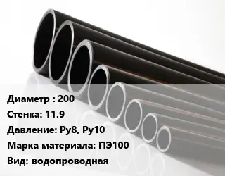 Труба полиэтиленовая 200х11.9 Ру8, Ру10 ПЭ100 водопроводная
